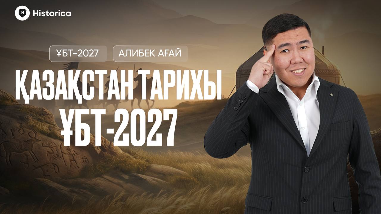 ҚАЗАҚСТАН ТАРИХЫ ҰБТ-2027